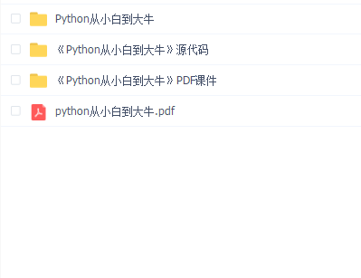 python从小白到大牛