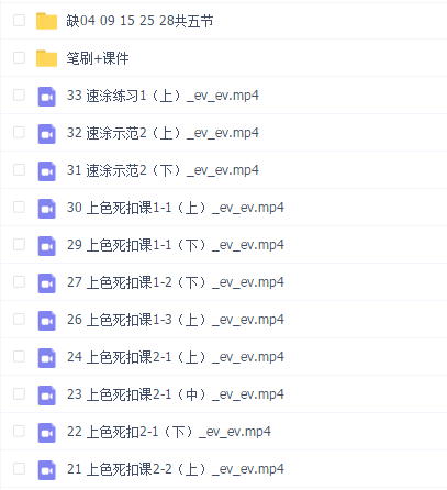 狄大萌第四期上色团练2021年8月结课ipad插画教程【缺04 09 15 25 28共五节】
