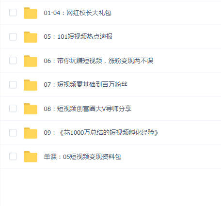 网红校长厂长抖音全套课程，短视频创富圈直播知识博主运营教程