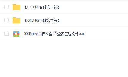 redshift百科全书(max一枝花)(第一部和第二部)