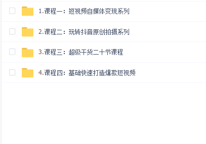 抖音课程系统课程