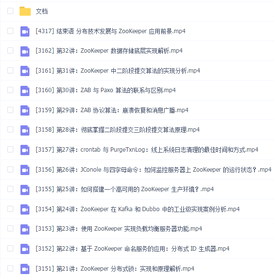拉勾_ZooKeeper源码分析与实战
