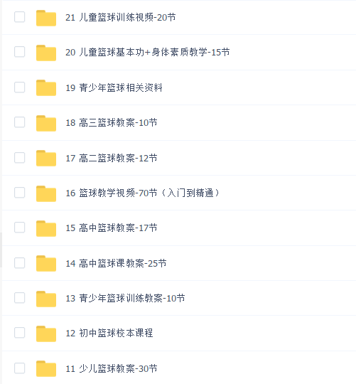 篮球教学教案+视频