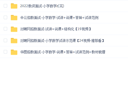 2022招教面试小学数学