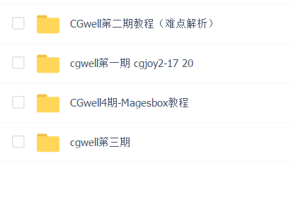 CGwell教程(1234期合集)