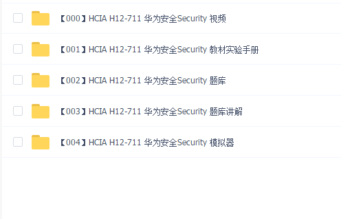 HCIA 华为安全Security教程