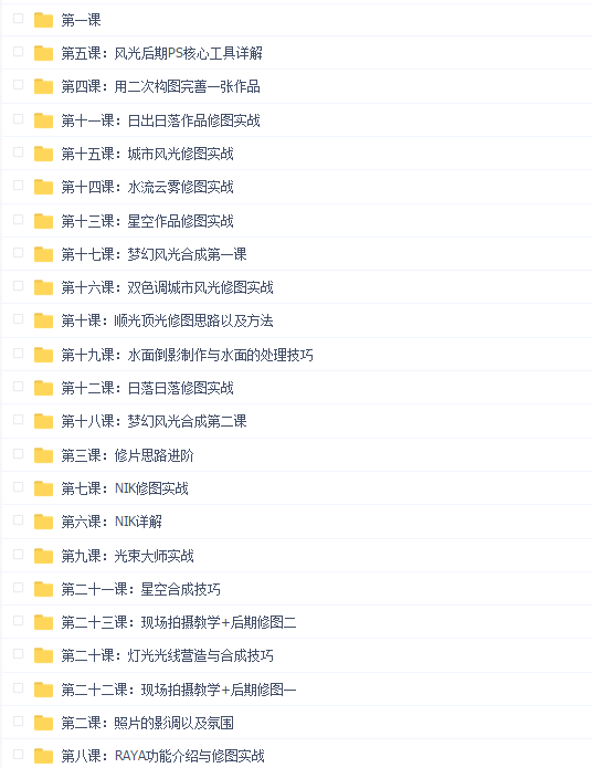 风光摄影第二期后期系统进阶(腾讯课堂)