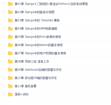 Django入门到进阶-适合Python小白的系统课程