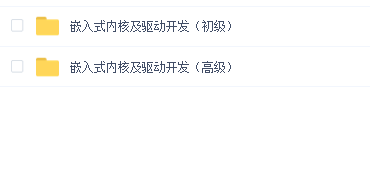 嵌入式内核及驱动开发(初级+高级)