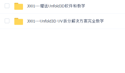 Unfold3D UV拆分解决方案完全教学