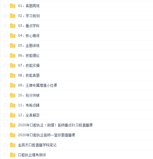 2020年金英杰口腔执业医师王牌直播课(294G)