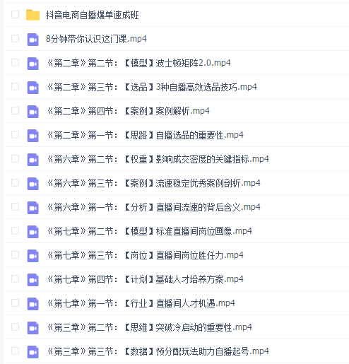 抖音电商自播爆单速成班:网川教育最新课程,27节视频课程+课程配套工具表格