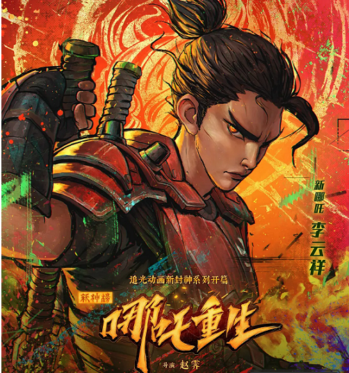 新神榜:哪吒重生4K-120帧
