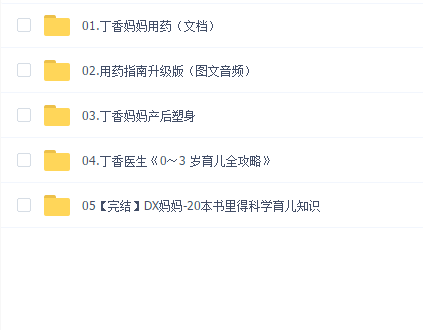 丁香妈妈产后塑身 用药 育儿系统教程