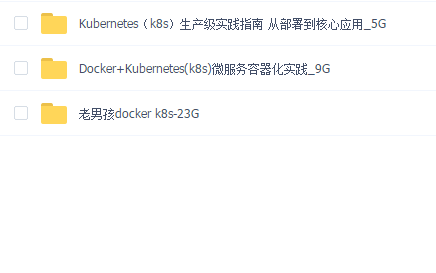 老男孩k8s视频教程kubernetes学习和实战2020年11月更新docker23G