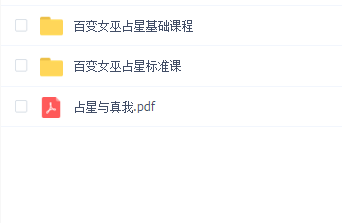 百变女巫占星基础以及标准课