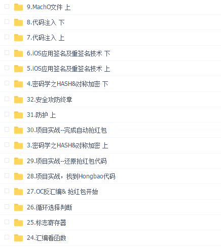 逻辑教育iOS安全攻防