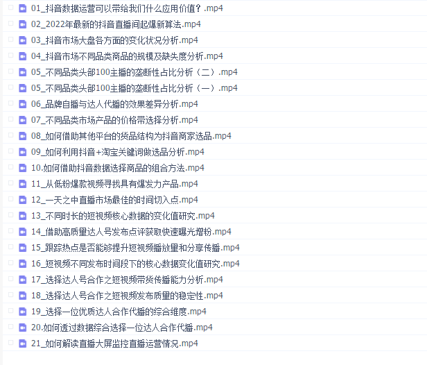 宁静数据2022抖音数据化运营系列课(完结)