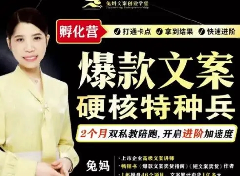 兔妈『爆款文案硬核特种兵孵化营』(超硬核)