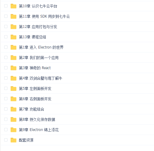Electron+React+七牛云 实战跨平台桌面应用