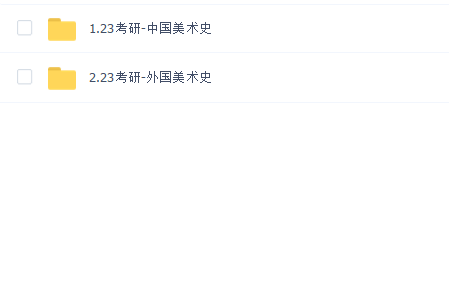 2023年考研美术学-中外美术史
