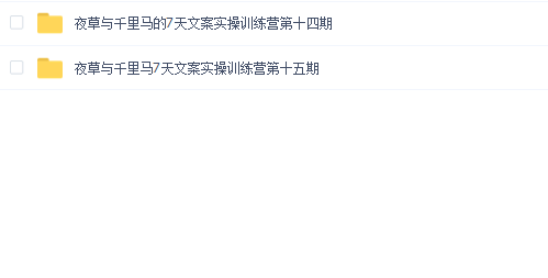 夜草与千里马的7天文案实操训练营第十四期和十五期