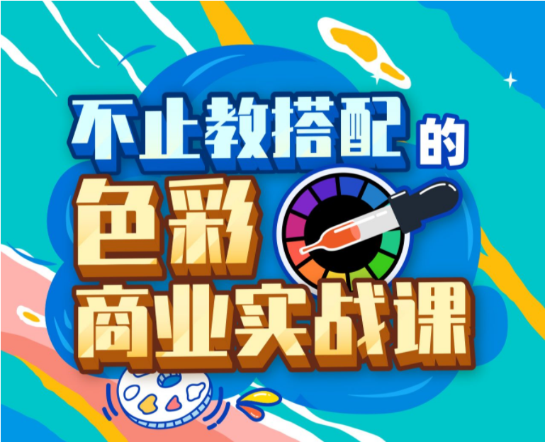 不止教搭配的商业色彩实战