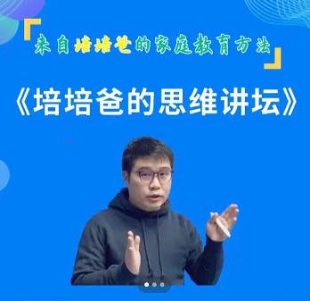 培培爸《培培爸的思维讲坛》