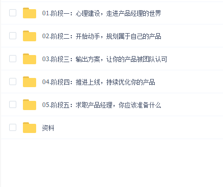 体系课-新互联网人必学-产品经理课
