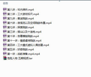 五步陷阱 危险人物 五期视频
