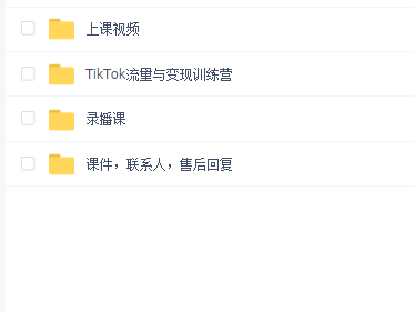 TikTok流量与变现训练营