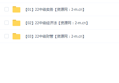 2022年中级会计师三网校(669G)