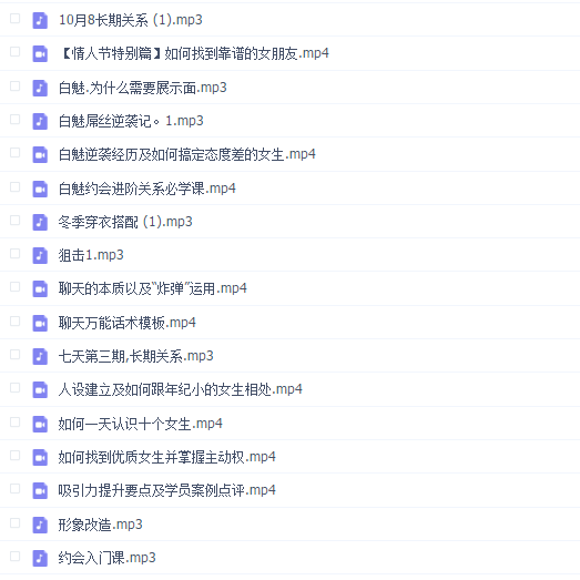 白魅VIP课程(专注于老实人改造)
