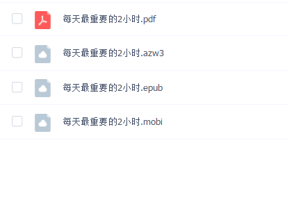 《每天最重要的2小时》azw3+epub+mobi+pdf