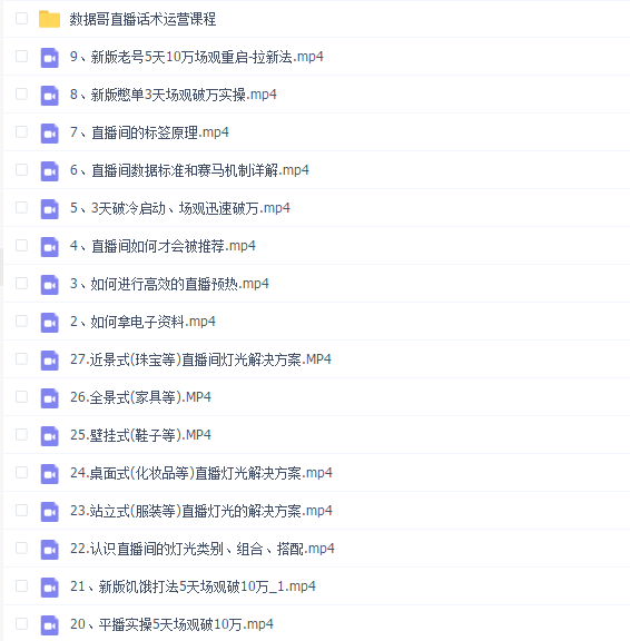 数据哥直播带货运营课