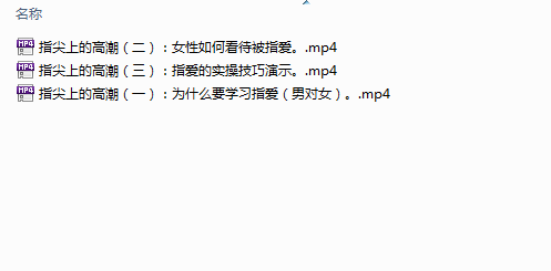 指尖上和舌尖上的高潮(男对女)