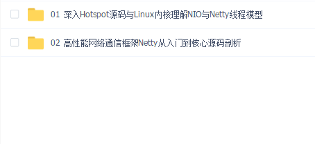 NIO与高性能框架Netty从入门到源码剖析(C加加)