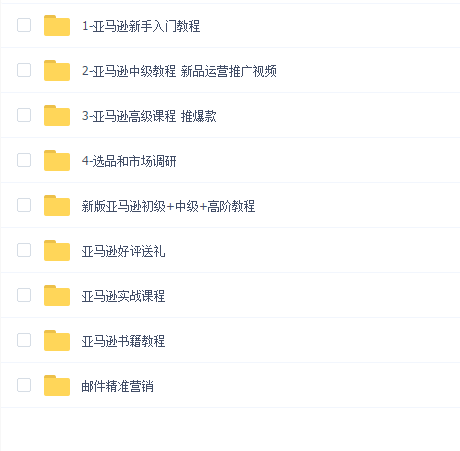 亚马逊新手开店视频教程美国Amazon外贸教学跨境电商运营培训课程