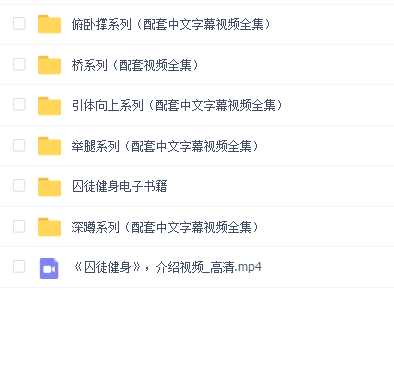 《囚徒健身》六艺十式配套中文字幕视频全集