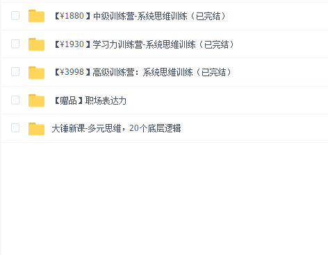 总价值8500元的系统思维、框架思维、学习力、底层多元化思维逻辑视频课程合集