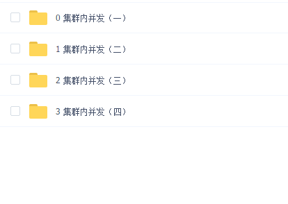 完结集群内并发【马士兵】