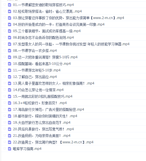 精致女性必备形象管理课,22堂视频大课学气质穿搭(完结)