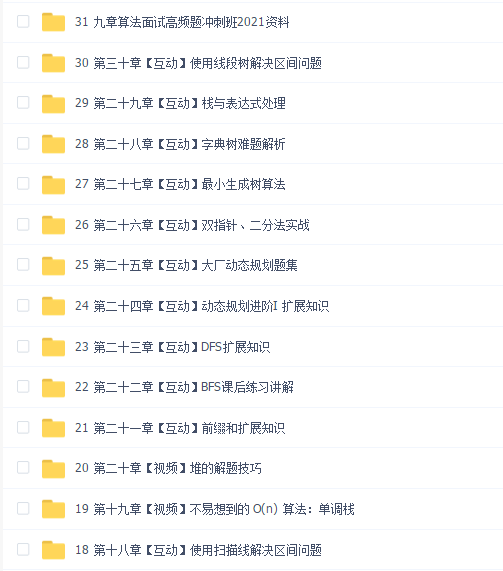 九章算法面试高频题冲刺班2021【完结】