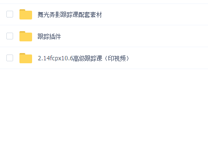 舞光弄影fcpx高级跟踪课