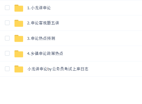 张小龙申论系列课