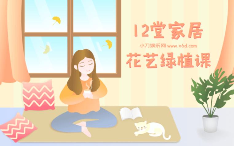 12堂家居花艺绿植课,教你小成本住出好心情(完结)