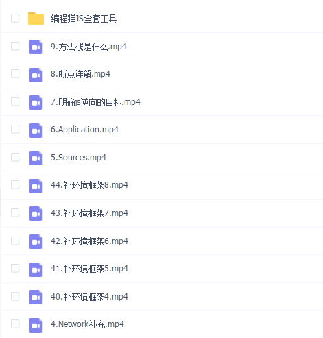 编程猫JS逆向系列教程第二期