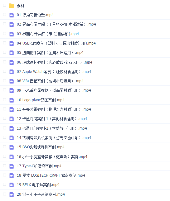 Keyshot9.2产品渲染基础课程【画质超清有素材】