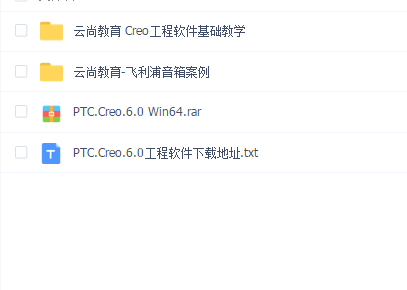 云尚教育 Creo工程软件基础教学+飞利浦音箱案例