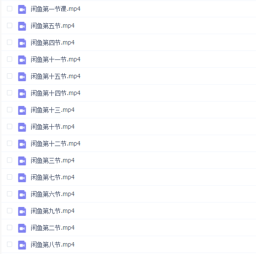 宇晨闲鱼无货源,十几节课程丰富讲诉闲鱼卖货技巧,价值6980